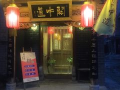 门面-关中道陕味艺术餐厅(西岳庙店)