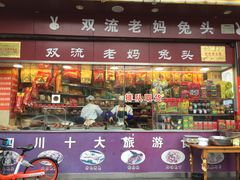 门面-双流兔头(成都金丝街总店)