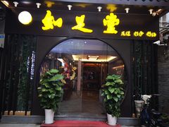 -知足堂养生会所(碑亭巷店)