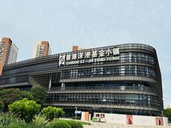 -前海深港基金小镇