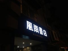 -风雨书店(下城店)