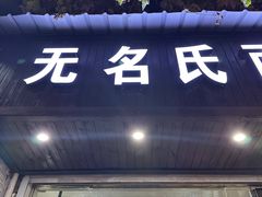 -无名氏面馆(邮电路店)