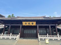 -香积寺