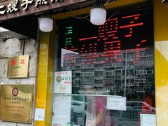 门面-清真·二嫂子煎饼果子(卫津路总店)