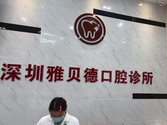 -深圳雅呗德口腔门诊部(坪山店)