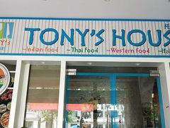 门面-Tony's House