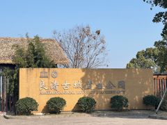 -良渚古城遗址公园
