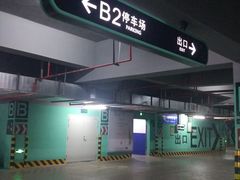 -明州里-地下停车场