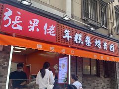 -张果佬年糕卷(科巷店)