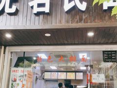 门面-无名氏面馆(邮电路店)