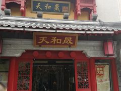门面-天和晟新京菜.水煮鱼.湘土菜(国展店)