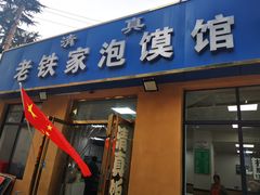 -老铁家泡馍馆(景龙池店)