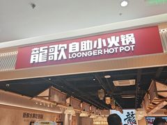 -龍歌自助小火锅(兰山上海路万达店)