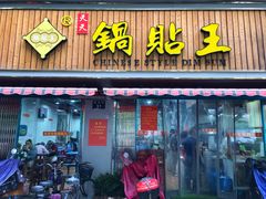 门面-天天锅贴王(迎凤街店)