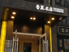 门面-老牌坊鲁菜名店(宽厚里店)