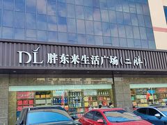 -胖东来生活广场(健康路店)