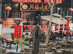 -兴福老面馆(寺路街店)