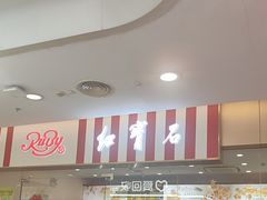 -红宝石·鲜奶小方·海派西点房(莘庄龙之梦店)