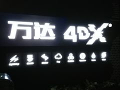 -万达影城 (甘井子万达广场IMAX店)