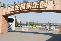 -恐龙探索乐园(磁器口店)