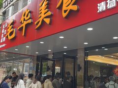 -毛华美食(清扬路店)