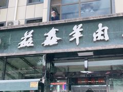 门面-清真·益鑫羊肉手抓馆(花园北街店)