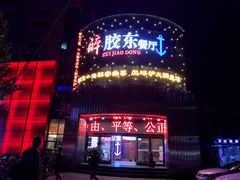 -醉胶东(友谊店)