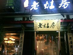 门面-老灶房-四川土菜(开元店)
