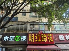 -明红蹄花(糍粑店街店)