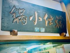 -端仕小锅(文林街店)