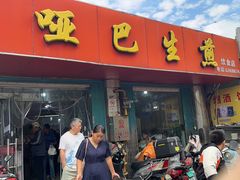 -哑巴生煎(姑苏区苏安新村店)