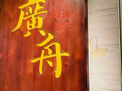 门面-广舟(千禧店)
