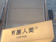 -有趣人类咖啡(永庆坊店)