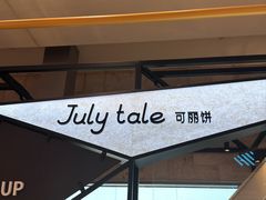 -July tale·可丽饼(德基广场店)