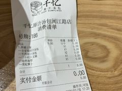 -千忆汤包(闽江路店)