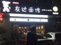 -友达面馆(二七南路店)