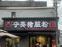 -守英猪脏粉(仓桥街店)