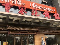门面-黄家泡馍馆·非遗老字号·清真(凤九海荣名城店)