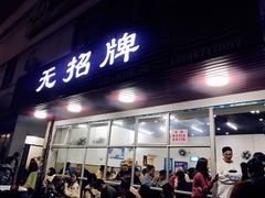 门面-无招牌