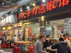 -李大爷的泡椒馆(冉家坝店)