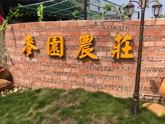 -麦园农庄·西江河鲜