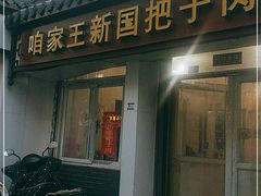 门面-咱家王新国把子肉(县东巷店)