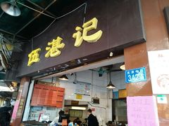-伍湛记 · 广州老字号(龙津中路店)