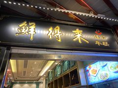 -鲜得来排骨年糕(豫园店)