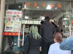 -无名氏面馆(邮电路店)