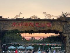 -龙谷湾旅游休闲度假区