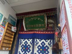 -老光明岗琼甜茶馆
