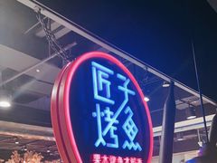 -匠子烤鱼(远大购物中心店)