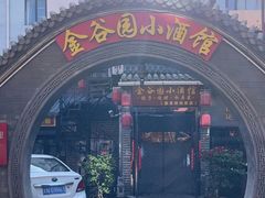 -金谷园饺子·烧烤(人大总店)