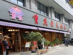 门面-重庆老火锅王(西安北路店)